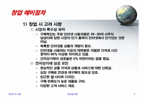 [전자상거래] 인터넷쇼핑몰 창업 실무에 관한 발표자료-5