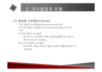 [경영전략] 의사결정지원시스템에 관한 발표 자료-3