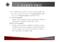 [경영전략] 의사결정지원시스템에 관한 발표 자료-4