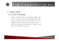[경영전략] 의사결정지원시스템에 관한 발표 자료-12