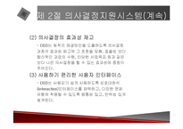 [경영전략] 의사결정지원시스템에 관한 발표 자료-13