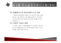 [경영전략] 의사결정지원시스템에 관한 발표 자료-14