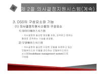 [경영전략] 의사결정지원시스템에 관한 발표 자료-15