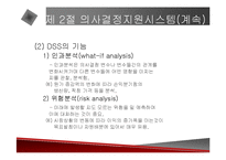 [경영전략] 의사결정지원시스템에 관한 발표 자료-17
