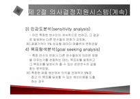 [경영전략] 의사결정지원시스템에 관한 발표 자료-18