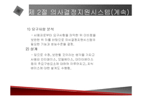 [경영전략] 의사결정지원시스템에 관한 발표 자료-20