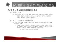 [경영전략] BPR, 리엔지니어링, 정보기술과 경영혁신에 관한 발표자료-9