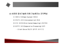 [경영전략] BPR, 리엔지니어링, 정보기술과 경영혁신에 관한 발표자료-16