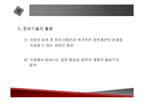 [경영전략] BPR, 리엔지니어링, 정보기술과 경영혁신에 관한 발표자료-17