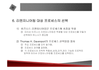 [경영전략] BPR, 리엔지니어링, 정보기술과 경영혁신에 관한 발표자료-19