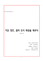 [독후감] 이산정조 꿈의 도시 화성을 세우다-1