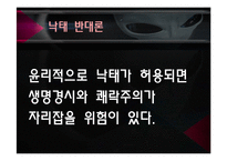 낙태의 실태와 반대 VS 찬성 [A+발표자료]-8