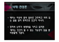 낙태의 실태와 반대 VS 찬성 [A+발표자료]-9