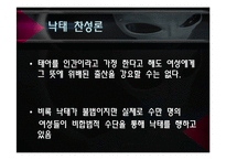 낙태의 실태와 반대 VS 찬성 [A+발표자료]-10