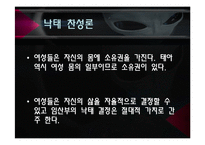 낙태의 실태와 반대 VS 찬성 [A+발표자료]-11