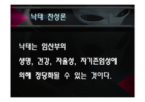 낙태의 실태와 반대 VS 찬성 [A+발표자료]-12