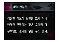 낙태의 실태와 반대 VS 찬성 [A+발표자료]-13