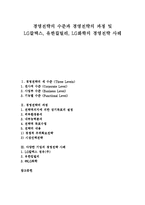 [경영전략, 전략경영] 경영전략의 수준과 경영전략의 과정 및 LG칼텍스, 유한킬벌리, LG화학의 경영전략 사례-1