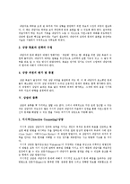 [상담] 상담의 목적, 개념, 과정, 종류와 특수한 상담기법 및 몇 가지 상담사례 분석-4