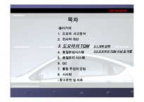 [품질경영] 토요타의 품질경영-13