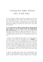 [사회과학,인문사회,정보통신,컴퓨터] 지식정보기반 사회와 자본주의 그리고 우리의 과제-1