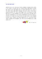 [경영사례연구] eBay의 전략적 제휴-5