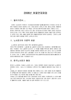 [노사관계론] 08년 화물연대 파업-1