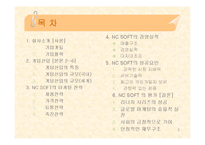 [경영정책] Nc소프트 경영사례-2