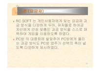 [경영정책] Nc소프트 경영사례-12