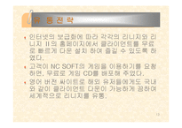 [경영정책] Nc소프트 경영사례-13