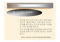[경영정책] Nc소프트 경영사례-14