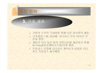 [경영정책] Nc소프트 경영사례-16