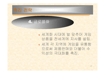 [경영정책] Nc소프트 경영사례-17