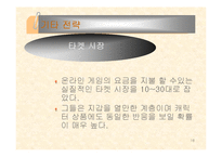 [경영정책] Nc소프트 경영사례-18