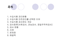 [안전공학] 수입식품 안전사례보고서-2