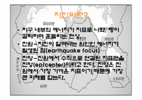 [경영정책] 지진에 대한 이해와 대처방안-3