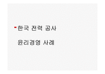 [경영정책] 한국 전력 공사 윤리경영 사례-1