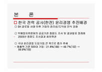 [경영정책] 한국 전력 공사 윤리경영 사례-5