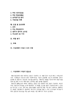 [사업계획서작성] 사업계획서(사업계획서작성)의 절차와 개요 및 사업계획서(사업계획서작성)의 내용 고찰-2