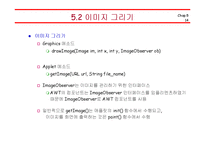 [컴퓨터공학,정보통신,전기전자,프로그래밍] 자바(Java)의 이해 - 애플릿(Applet)과 자바2D-14