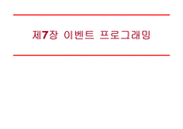 [컴퓨터공학,정보통신,전기전자,프로그래밍] 자바(Java)의 이해 - 이벤트 프로그래밍-1