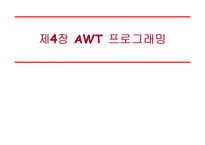 [컴퓨터공학,정보통신,전기전자,프로그래밍] 자바(Java)의 이해 - AWT 프로그래밍-1