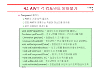 [컴퓨터공학,정보통신,전기전자,프로그래밍] 자바(Java)의 이해 - AWT 프로그래밍-4