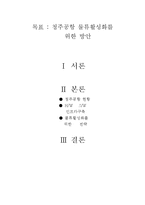 [첨단경영전략] 청주공항 물류활성화를 위한 방안-1