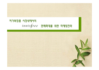 [광고홍보학] 저가화장품 시장내에서의 판매확대를 위한 마케팅전략-1