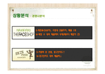 [광고홍보학] 저가화장품 시장내에서의 판매확대를 위한 마케팅전략-13