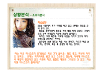 [광고홍보학] 저가화장품 시장내에서의 판매확대를 위한 마케팅전략-18