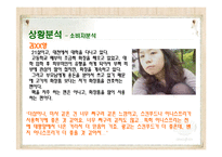 [광고홍보학] 저가화장품 시장내에서의 판매확대를 위한 마케팅전략-19