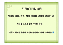 [발표자료] 자기소개서 작성요령및 방법.ppt-3