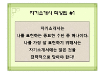 [발표자료] 자기소개서 작성요령및 방법.ppt-6